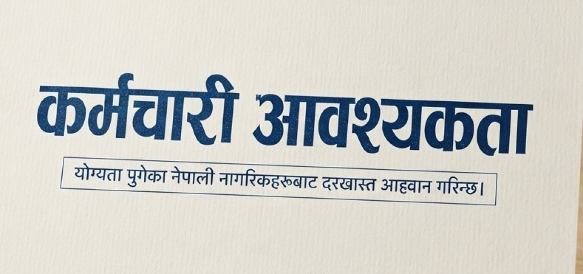 कर्मचारी आवश्यकता । कर्मचारी आवश्यकता ।। Banner Image